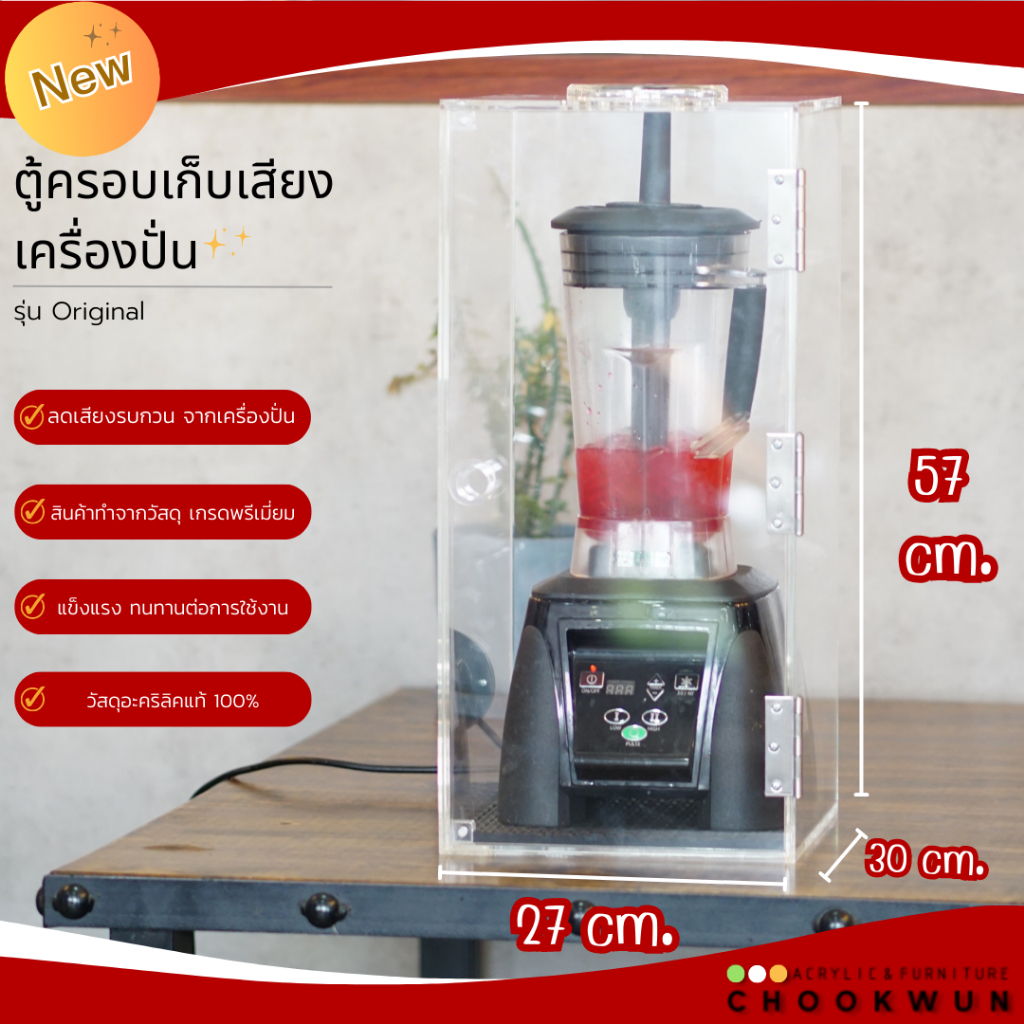 สั่งซื้อสินค้า กรุณาทักแชท!!! ตู้ครอบเก็บเสียงเครื่องปั่นอะคริลิคแท้เกรดพรีเมี่ยม