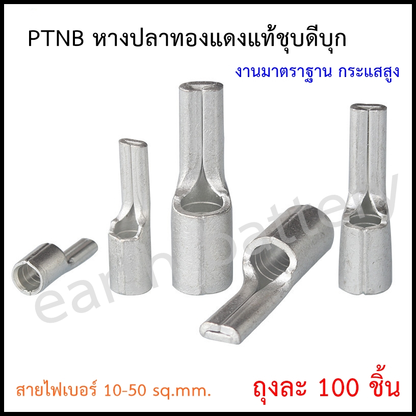 หางปลาต่อเบรกเกอร์ อย่างดี รุ่นPTNB แพ็คถุงละ 100 ชิ้น
