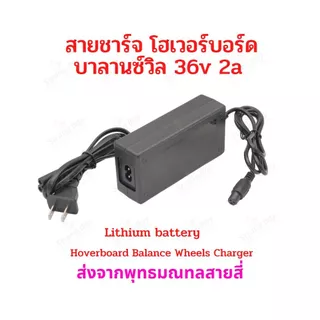 สายชาร์จ โฮเวอร์บอร์ด บาลานซ์วีล 36V 42V 2A อะไหล่ สายชาร์จแบตเตอรี่ Charger HV36v รถไฟฟ้า อะแดปเตอร์ Adaptor Charger