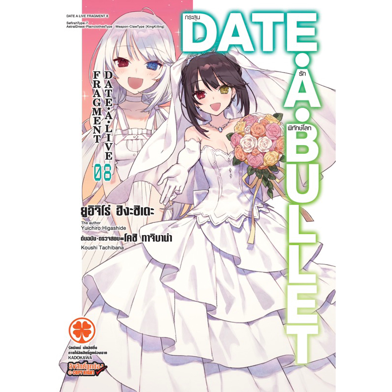 (เล่ม 8 พร้อมส่ง)[นิยาย]Date A Bullet กระสุนรักพิทักษ์โลก เล่ม 1-8 จบ[แยกเล่ม][นิยาย] [DATE A LIVE ภ