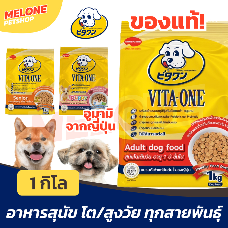 [ขนาด 1.3กิโลกรัม] Vita-One อาหารสุนัข วีต้าวัน สุนัขโต Adult / สุนัขสูงวัย Senior 1kg