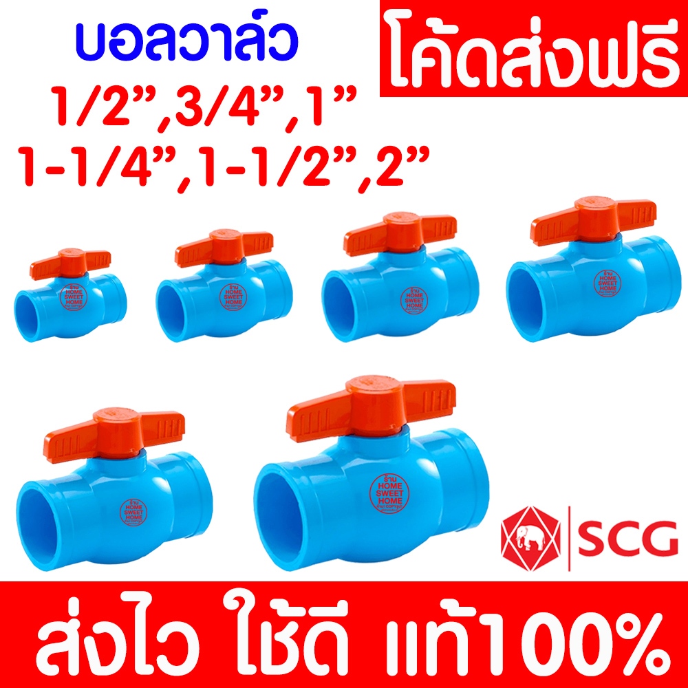*ค่าส่งถูก* บอลวาล์ว PVC พีวีซี (ข้อต่อSCG) วาล์วพีวีซี แบบสวม วาล์วน้ำ เปิดปิดน้ำ outlet