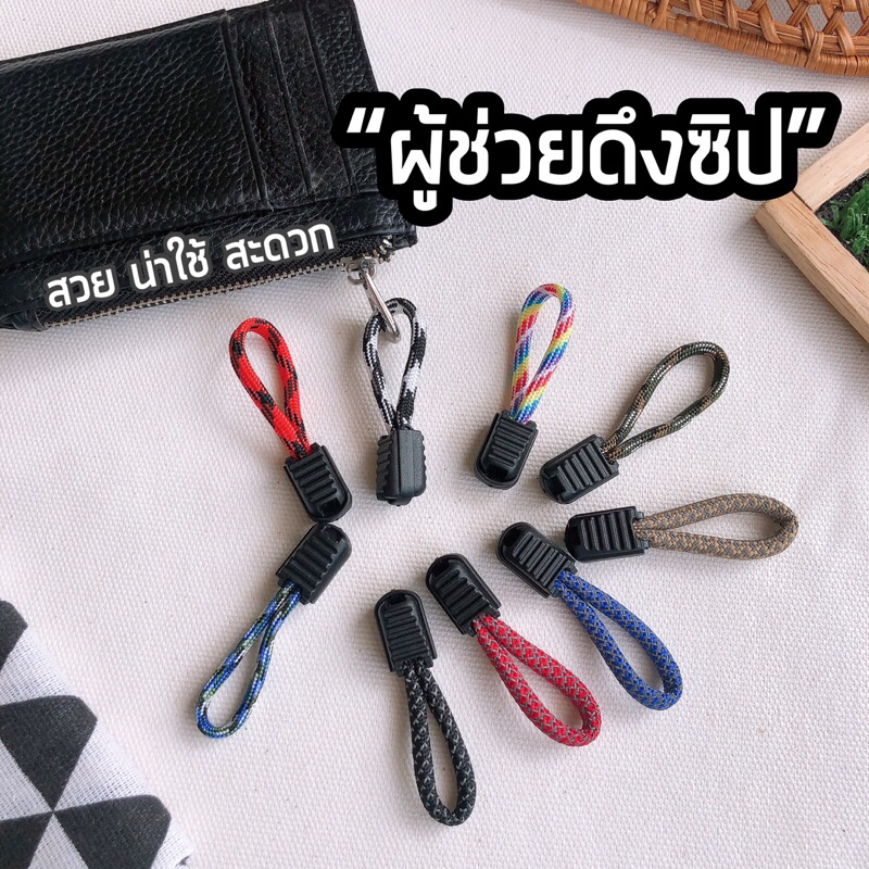 โปร 10 แถม 1 ตัวดึงซิปอเนกประสงค์ เชือกช่วยดึงซิป ใช้งานง่าย เปิดปิด ซิปสะดวกขึ้นมากๆ
