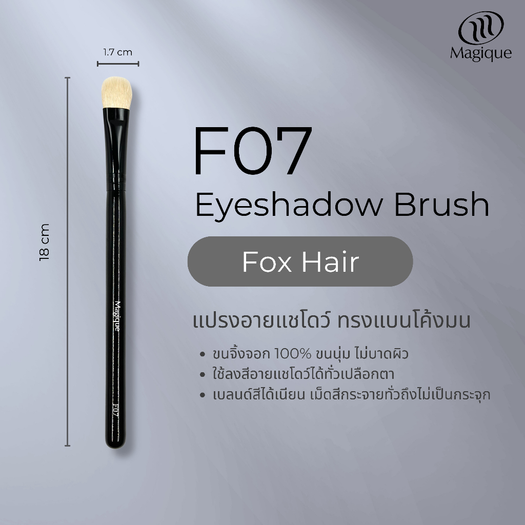 แปรงอายแชโดว์ Magique ทรงแบนโค้งมน (Eyeshadow Brush) ขนจิ้งจอกแท้100% (F07)