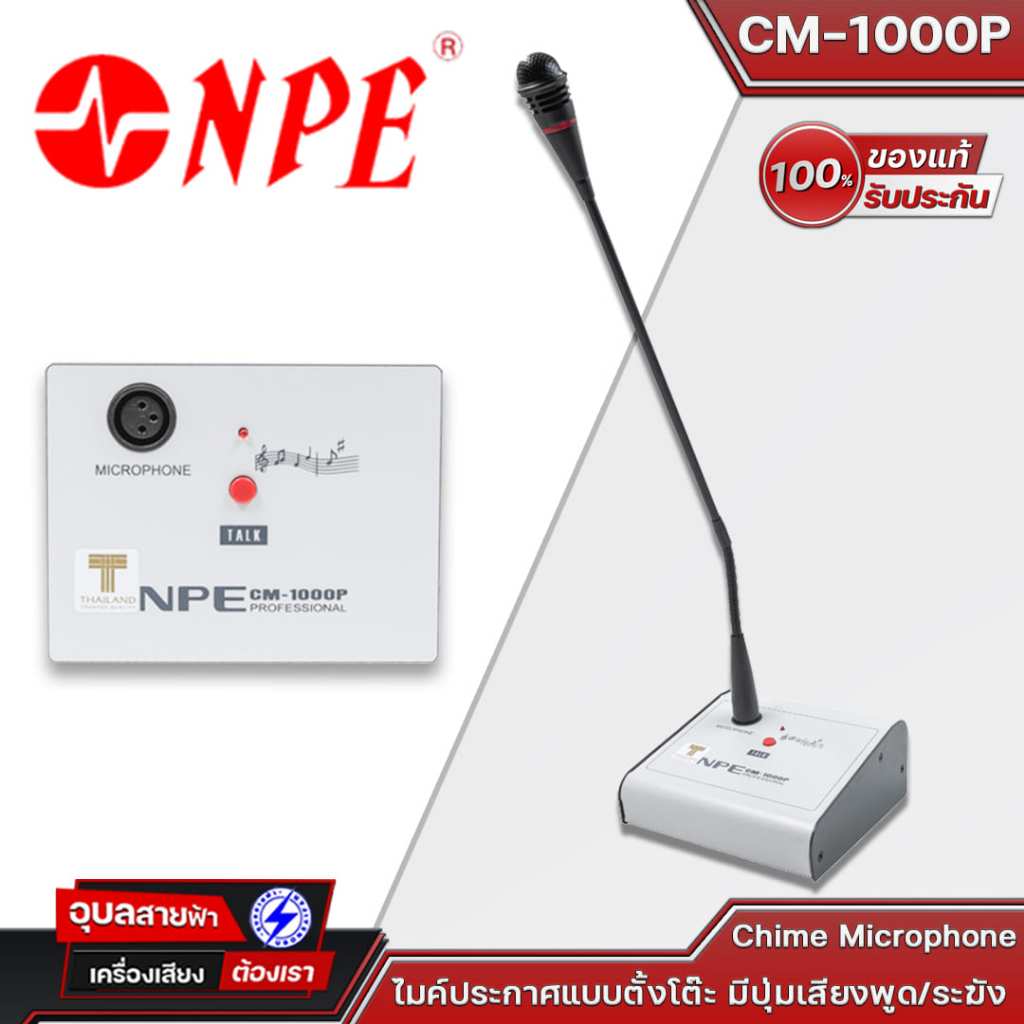NPE CM-1000P ไมโครโฟน ประกาศ ประชุมและสัมมนา ไมค์ตั้งโต๊ะ มีเสียงดนตรี คอไมค์ 46 cm สาย ไมค์ 1.5 เมต