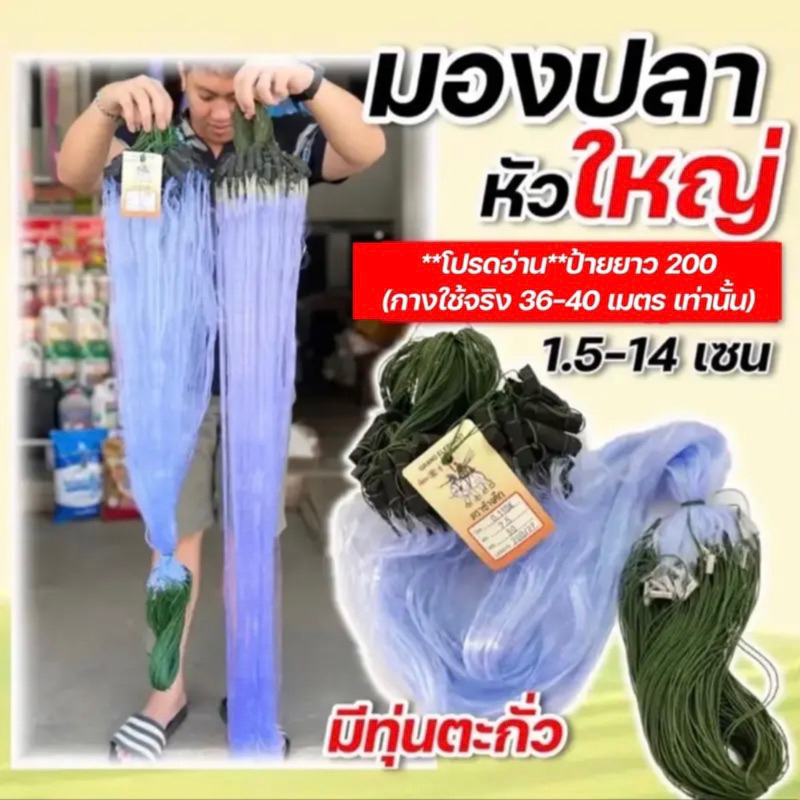 (หัวใหญ่)ตาข่ายดักปลา มองปลา มองดักปลา ปลาซิว ป้าย200 (กางใช้จริง50เมตร)