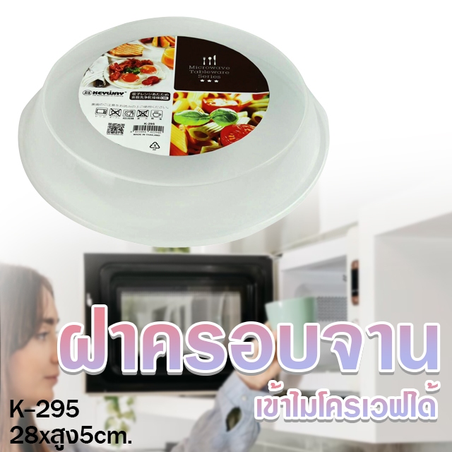 ฝาครอบจาน เข้าไมโครเวฟได้ รุ่น K-295