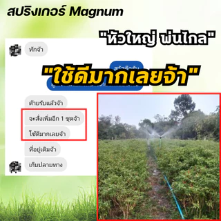 GROWAY สปริงเกอร์ Magnum หัวใหญ่ พ่นไกล มีขนาด 4 หุน กับ 6 หุน
