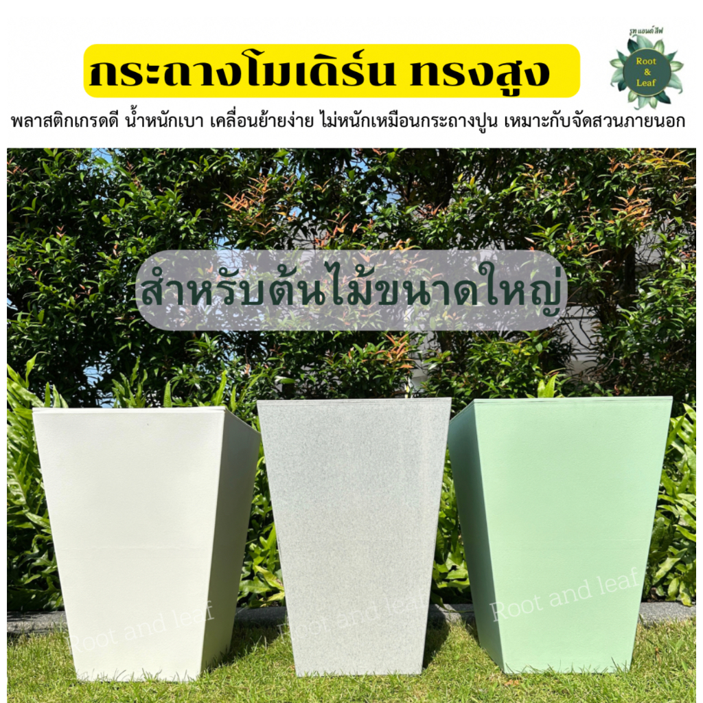 กระถางโมเดิร์นทรงสูง กระถางต้นไม้ใหญ่ การะถางพลาสติกแต่งสวน กระถางเทียมปูนมินิมอล น้ำหนักเบา เคลื่อยย้ายงาน งานดีสีวย พร