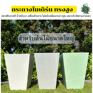 กระถางโมเดิร์นทรงสูง กระถางต้นไม้ใหญ่ การะถางพลาสติกแต่งสวน …