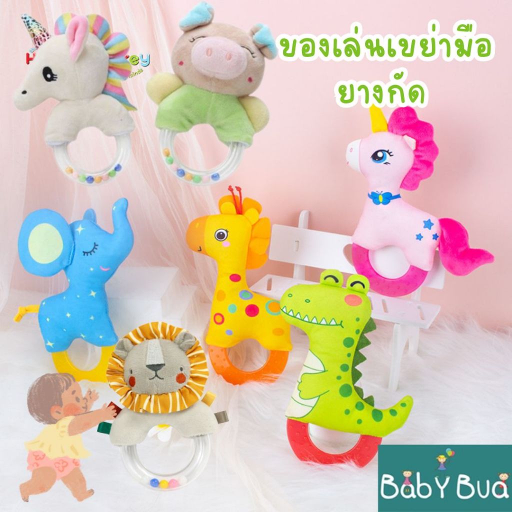 BabyBua ของเล่นเด็กอ่อน SALE เขย่ามือ ยางกัด แบบห่วง เสริมพัฒนาการ  ตุ๊กตามือจับ พร้อมส่ง