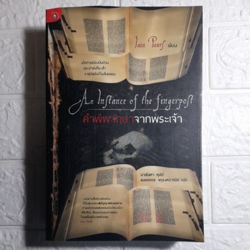 คำพิพากษาจากพระเจ้า Lain Pears เขียน