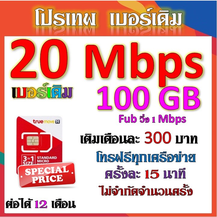 ✅เบอร์เดิมซิมโปร 15 Mbps เล่นไม่อั้น เติมเดือนละ 200 บาท+โทรฟรีทุกเครือข่าย ได้เลยนะจ้าา✅เบอร์เดิม✅