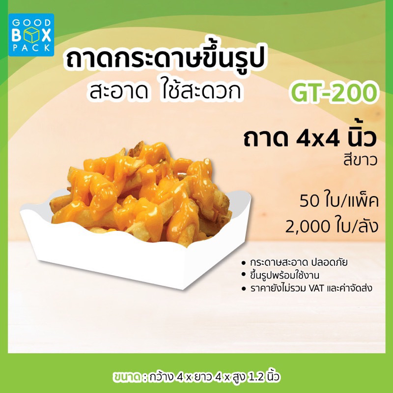 ถาดกระดาษพับสำเร็จแล้ว ขนาด 4x4 นิ้ว / ถาดกระดาษรองขนมปัง ใส่เฟรนฟรายทอด ไก่ทอด (แพ็คละ50 ชิ้น)