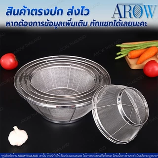 (พร้อมส่ง) ตะแกรงล้างผักทรงกลม AROW THAILAND (ขนาด 19/22/25/28/31 ซม.) ที่ล้างผักสแตนเลสแท้