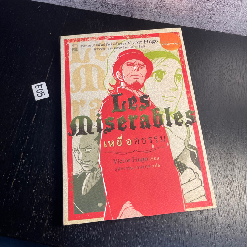 หนังสือ (มือสอง) เหยื่ออธรรม : Les Miserables (ฉบับการ์ตูน) - Victor Hugo วิกตอร์ อูโก / ฤทัยวรรณ เก