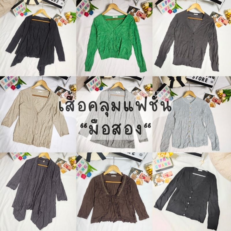 GW | เสื้อคลุมแฟชั่นมือสอง