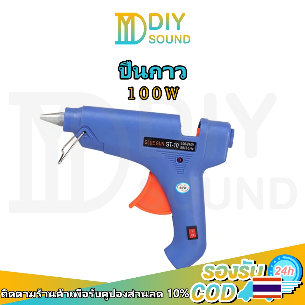 DIYsound ปืนยิงกาว Super Hot Melt Glue Guns GT-10 100W ปืนยิงกาวร้อน 11mm