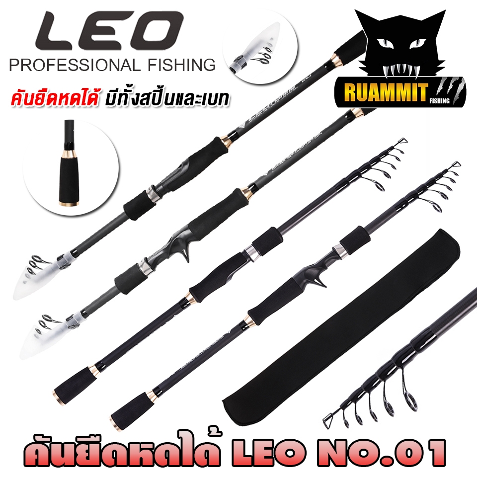 คันเบ็ดตกปลา คันยืดหดได้ LEO NO.01 By LEO FISHING (คันสปินนิ่งและเบท)