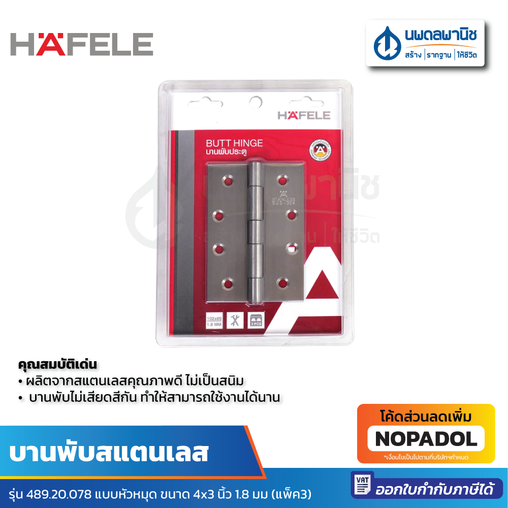 HAFELE บานพับสแตนเลสแบบหัวหมุด รุ่น 489.20.078 ขนาด4x3 นิ้ว 1.8 มม แพ็ค 3 | บานพับ ประตู หน้าต่าง บานพับประตู