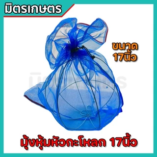 มุ้งครอบหัวกะโหลก ขนาด17นิ้ว มุ้งหุ้มหัวกะโหลกดูดน้ำครอบฟุตวาล์ว กรองเศษขยะ ใบไม้ มุ้งตาข่าย