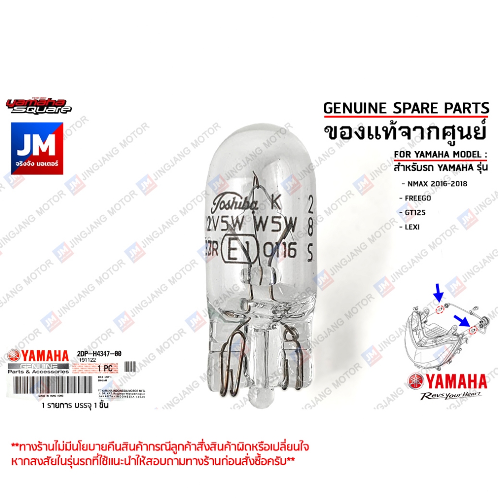 2DPH43470000 หลอดไฟเลนส์ใส 12V-5W, ไฟหรี่, หลอดไฟเลี้ยว เเท้ศูนย์ YAMAHA NMAX 2016-2018, FREEGO, GT125, LEXI