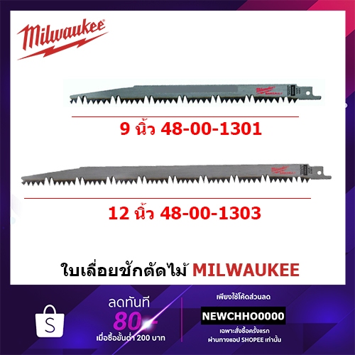 MILWAUKEE อเมริกา ใบเลื่อยซอว์ซอล™ สำหรับตัดแต่ง ตัดไม้ (ตัดไม้สด) 5TPI ยาว 12" 48-00-1303 และยาว 9" 48-00-1301 แบ่งขาย