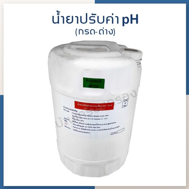 น้ำยาปรับค่าPH น้ำยาปรับความเป็นกรด-ด่าง (ชนิดด่าง) ถัง 20 กิโลกรัม รับประกันสินค้าของแท้ 100%