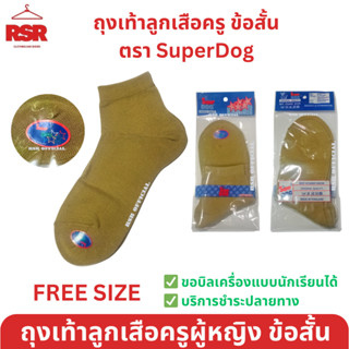 ถุงเท้าข้อสั้น สีกากี ถุงเท้าลูกเสือครูผู้หญิง ตรา SuperDog