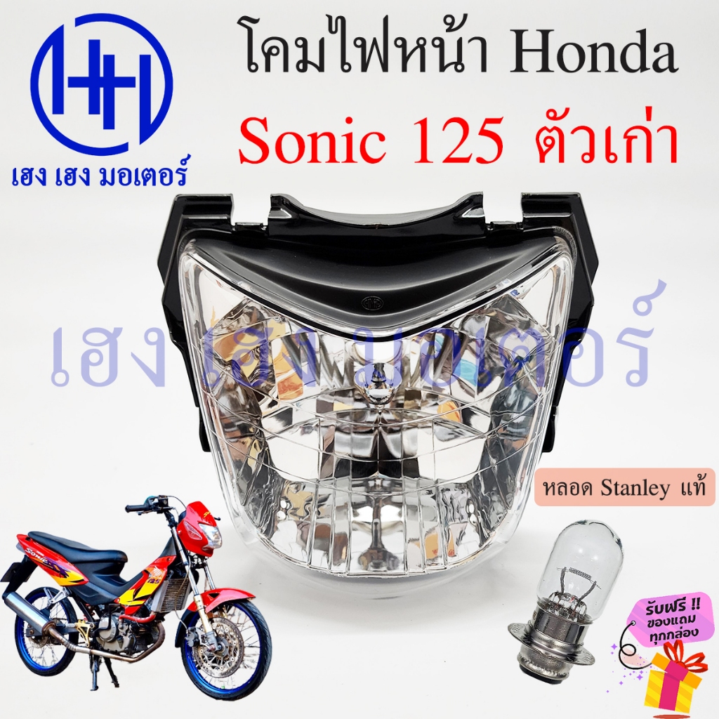 ชุดไฟหน้า Sonic 125 เก่า ไฟเพชร Honda Sonic125 โซนิค ชุดโคมไฟหน้า โซนิค125 ฮอนด้าโซนิค ไฟหน้าโซนิค เ