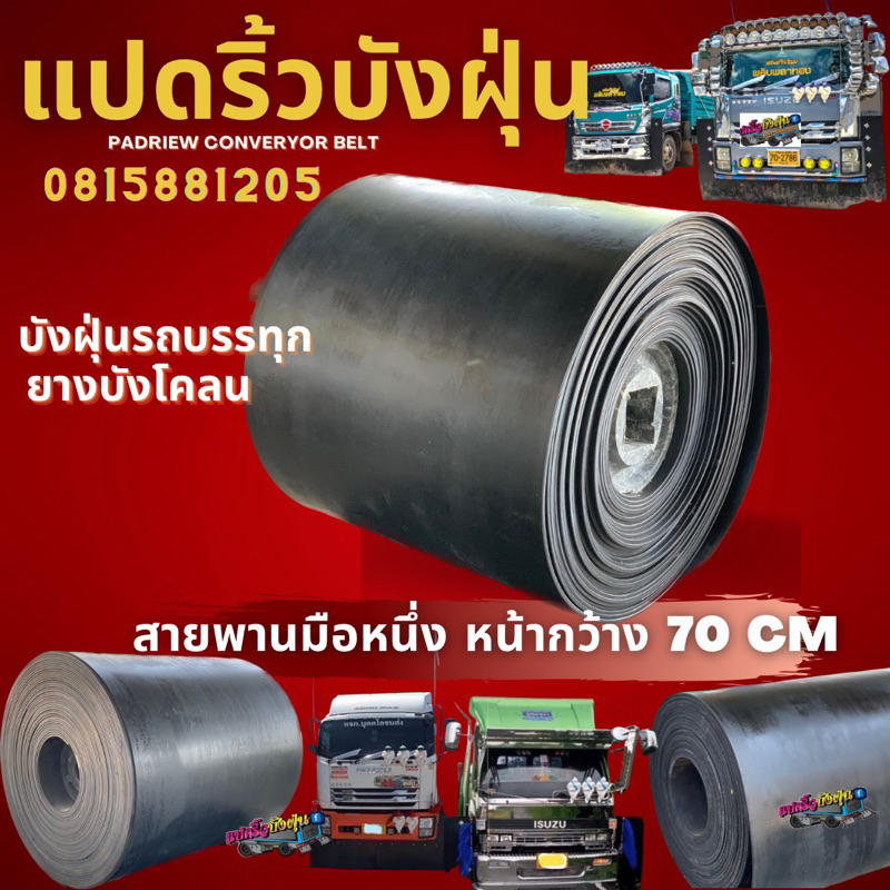 ยางบังฝุ่นรถบรรทุก(หน้ากว้าง 70cm.)หนา 7 มิล บังโคลน/สายพานลำเลียง(เลือกความยาวได้)