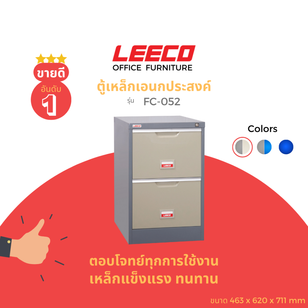 LEECO ลีโก้ ตู้เหล็กอเนกประสงค์ มีแฟ้มแขวนสามารถใส่เอกสาร แฟ้ม หรือสินค้าอื่นๆได้  2 ลิ้นชักรุ่น FC 052