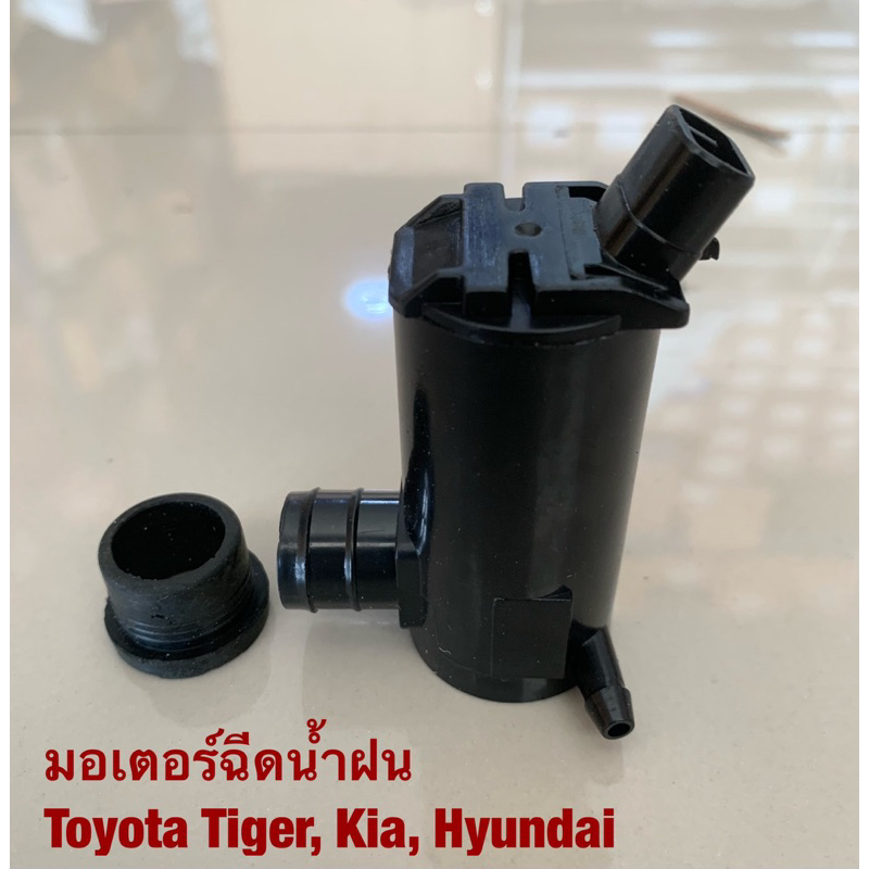 A-4 มอเตอร์ฉีดน้ำฝน Toyota Tiger, D4D, ไทยเกอร์ car waterspray windshield pump washer