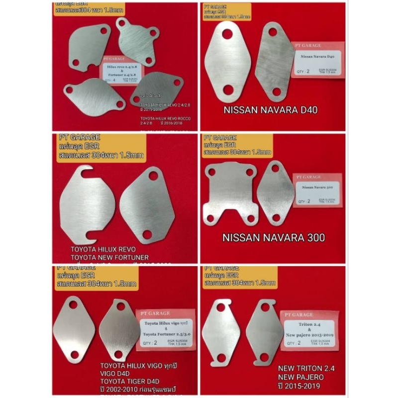อุด EGR แผ่นสเตนเลส 304 หนา 1.5mm ไอดี ไอเสีย