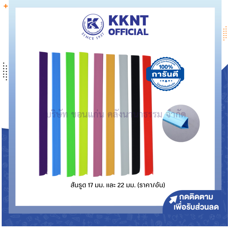 💙KKNT | สันรูดพลาสติก Flowers ขนาด17 มม. และ 22 มม. A4 สันแฟ้ม หลายหลายสี ราคา/อัน