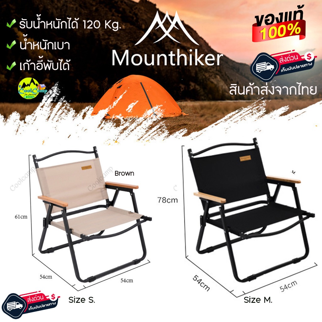 เก้าอี้แค้มปิ้ง Mountainhiker ขาอลูมิเนียม แข็งแรง พับเก็บง่าย พกพาสะดวก สินค้าส่งจากไทย