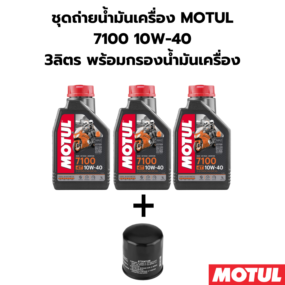 ชุดถ่ายน้ำมันเครื่อง MOTUL 7100 10W-40 3ลิตร ฟรี กรองน้ำมันเครื่อง สำหรับ YAMAHA TMAX XP500 XP530 MT
