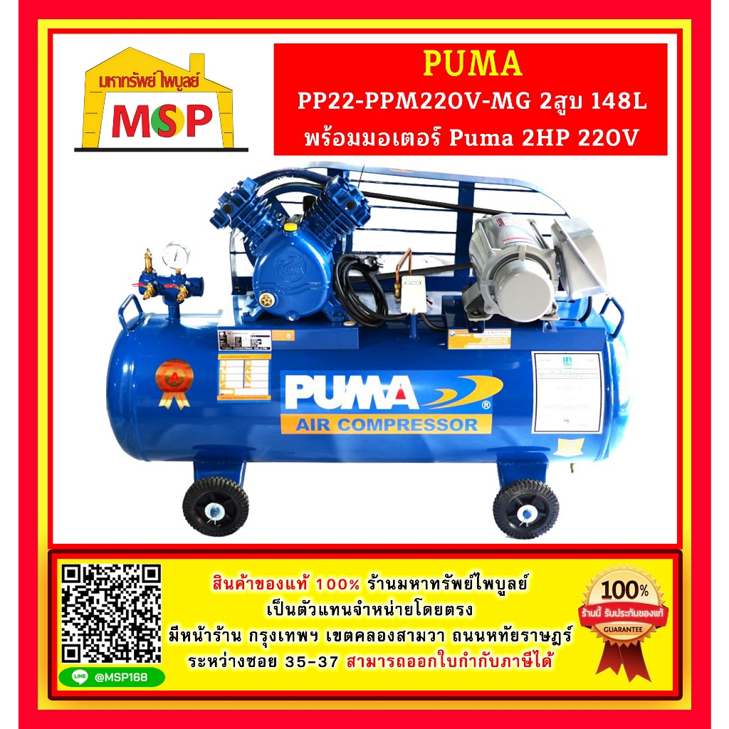 Puma ปั๊มลม PP22-PPM220V-MG 2สูบ 148L พร้อมมอเตอร์ Puma 2HP 220V