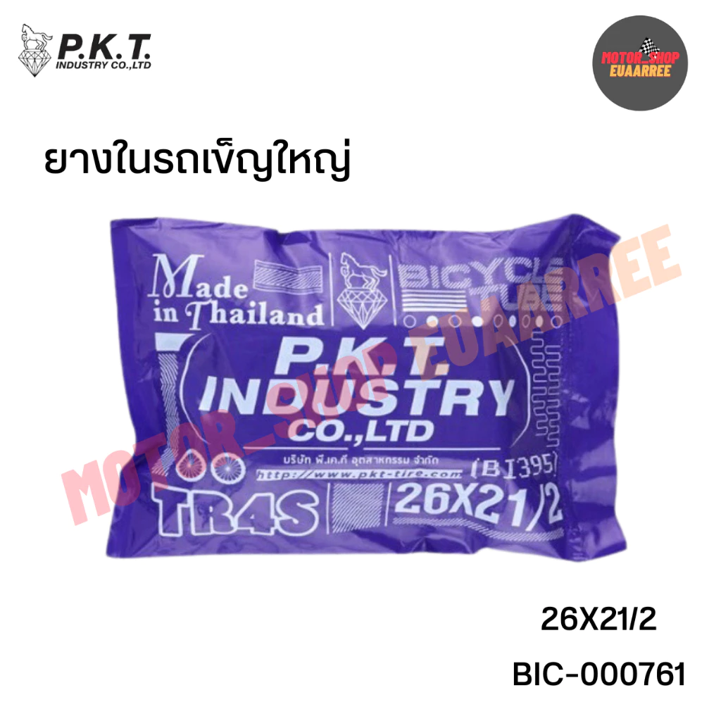 PKT ยางในรถเข็นใหญ่ 26x21/2 ตราม้าเพชร ขอบ26 (xเส้น)