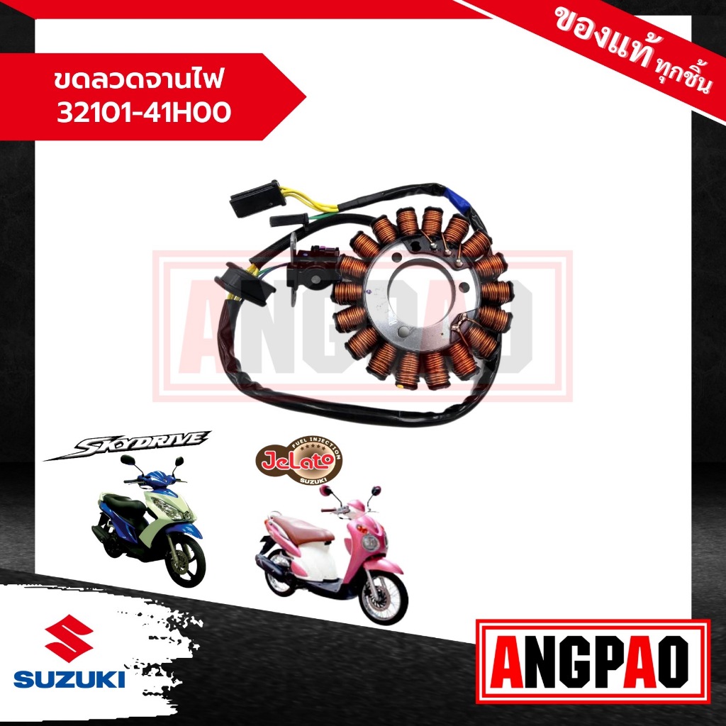 ขดลวดจานไฟ Skydrive 125 / Jelato 125 แท้(สกายไดรฟ์/เจลาโต้)ชุดจานไฟ/มัดข้าวต้ม/ขดลวดสเตเตอร์/มัดไฟ/ขดลวด/ฟินคอยล์/จานไฟ