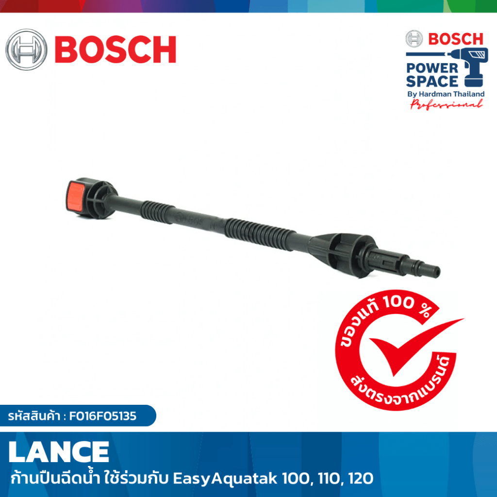 BOSCH รุ่น LANCE (ก้านปืนฉีดน้ำ) ก้านปืน เหมาะสำหรับ EasyAquatak 100, 110, 120 #F016F05135