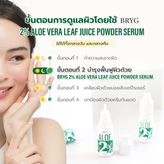 % ALOE 2% BRYG บริก เซรั่มว่านหางจระเข้ ALOE VERA SERUM รักษาแผลไหม้ ต้านการอักเสบ เสริมการสมานแผล