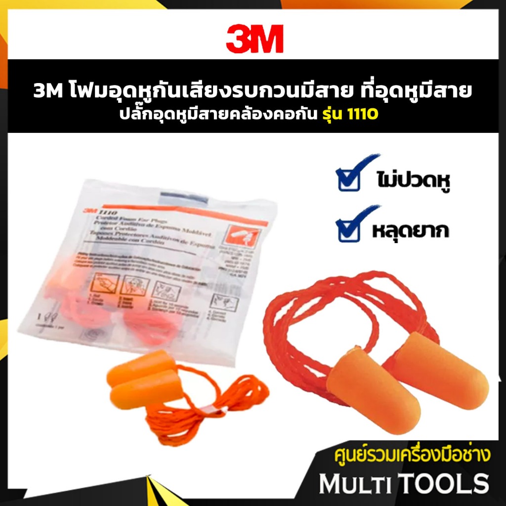 🔥แพ็ค 10 คู่ 🔥3M โฟมอุดหู ที่อุดหู ปลั๊กอุดหู กันเสียงรบกวน รุ่น 1110 แบบมีสายคล้องคอ