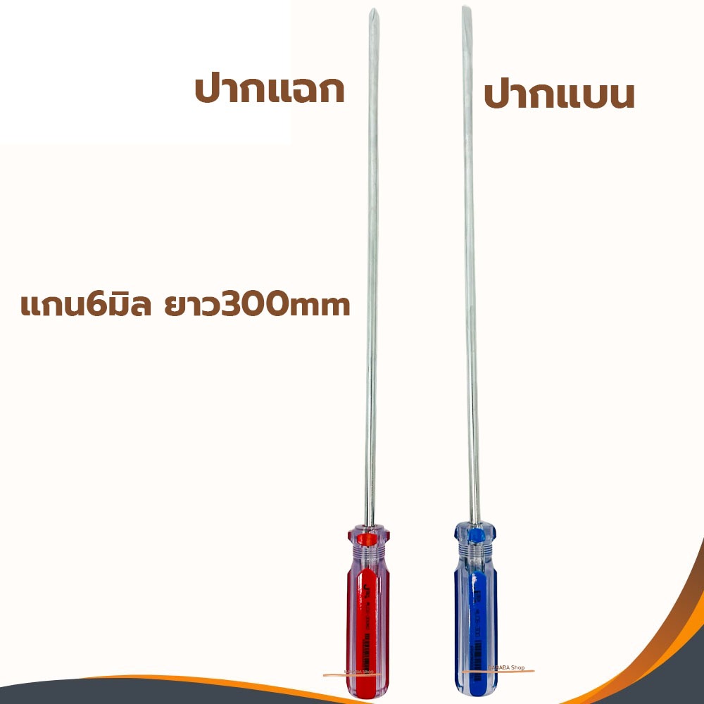 ไขควงยาว ไขควงแฉกยาว ไขควงแบนยาว JTECH แกน6มิล ยาว300มิล 12นิ้ว Jetech ปากแฉก ปากแบน LC6-300mm