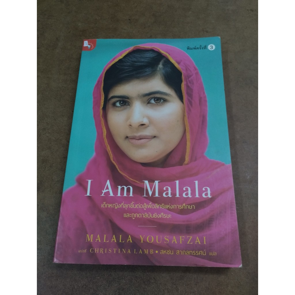 หนังสือ I Am Malala โดย Malala Yousafzai, Christina Lamb