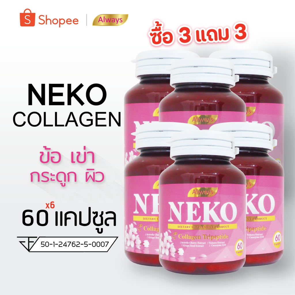 Collagen NEKO ญี่ปุ่น เนโก๊ะ คอลลาเจน คอลลาเจนไตรเปปไทด์ Collagen Tripeptide (60 เม็ด X 6 กระปุก)