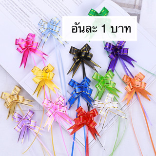 โบว์รูดอันเล็ก แพค10 ชิ้น