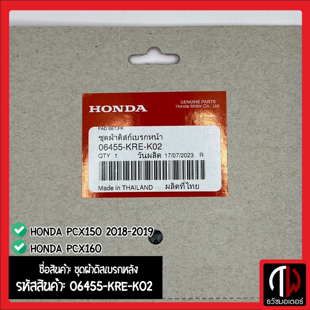 ชุดผ้าดิสเบรกหลัง รุ่น PCX160 และ PCX150 2018-2019 อะไหล่ฮอนด้า แท้100% 06455-KRE-K02