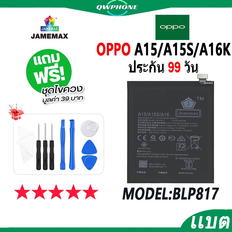 แบตโทรศัพท์มือถือ OPPO A15 / A15S / A16K JAMEMAX แบตเตอรี่  Battery Model BLP817 แบตแท้ ฟรีชุดไขควง