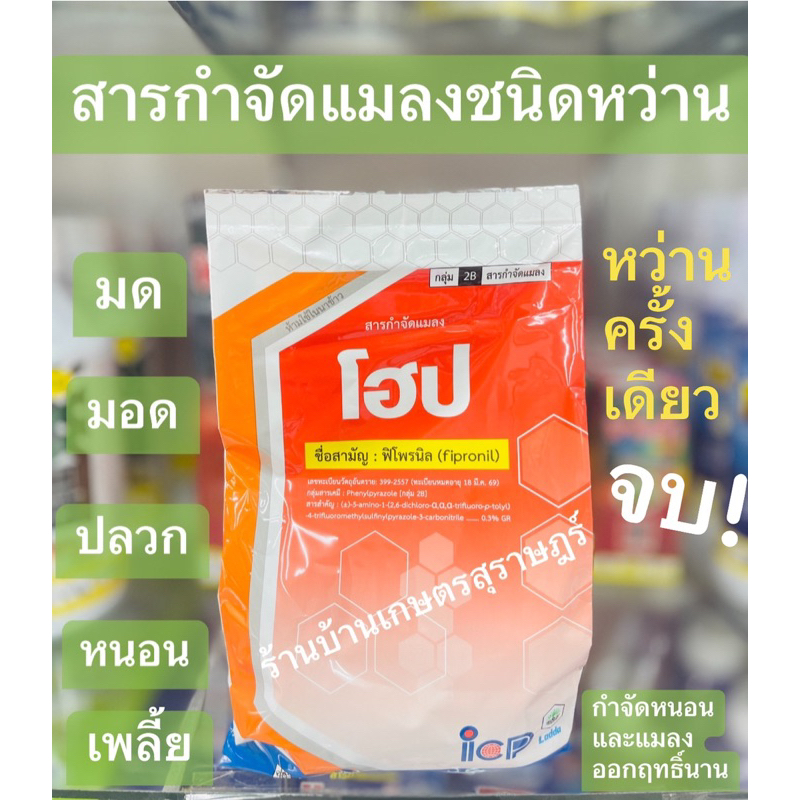 สารกำจัดแมลงแบบหว่านลงดิน 1 กิโลกรัม โฮป